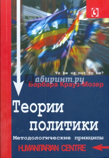 Теории политики. Методологические принципы