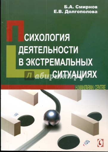 Психология деятельности в экстремальных ситуациях