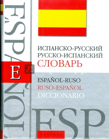 Испанско-русский. Русско-испанский словарь: около 40000 слов и словосочетаний