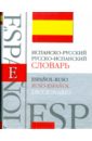 питерский м словарь для интеллектуального общения Испанско-русский. Русско-испанский словарь: около 40000 слов и словосочетаний