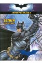 Бэтмен спасает мир! Суперраскраска