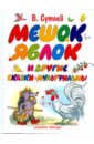 Мешок яблок и другие сказки-мультфильмы - Сутеев Владимир Григорьевич