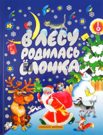 В лесу родилась елочка