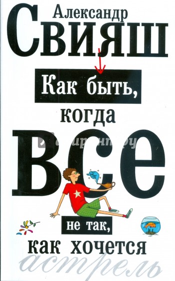 Как быть, когда все не так, как хочется. Как понять уроки жизни и стать ее любимцем