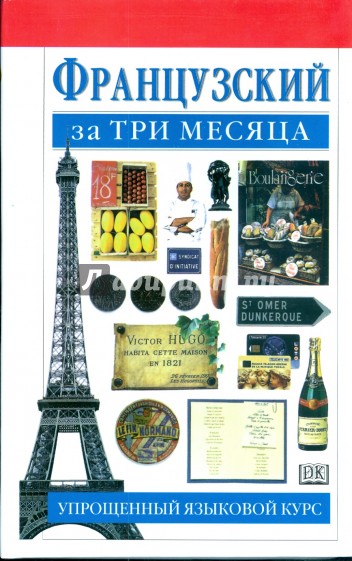 Французский за три месяца