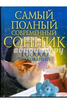 Обложка книги Самый полный современный сонник 100 тысяч толкований, Надеждина Вера