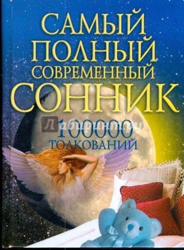 Самый полный современный сонник 100 тысяч толкований