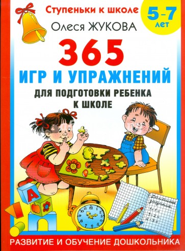 365 игр и упражнений для подготовки ребенка 5-7 лет