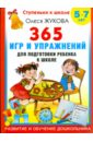 365 игр и упражнений для подготовки ребенка 5-7 лет - Жукова Олеся Станиславовна