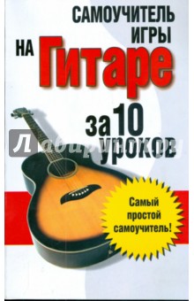 Обложка книги Самоучитель игры на гитаре за 10 уроков, Надеждина Вера