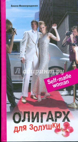 Олигарх для золушки