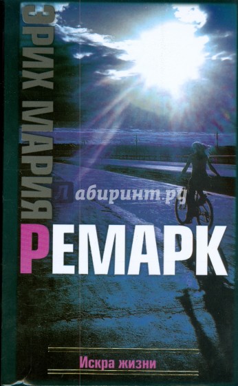 Искра жизни