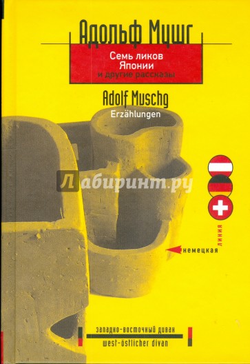 Семь ликов Японии и другие рассказы