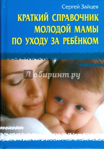 Краткий справочник молодой мамы по уходу за ребенком