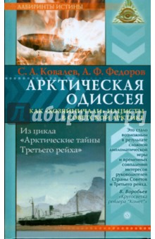 Обложка книги Арктическая одиссея. Как 