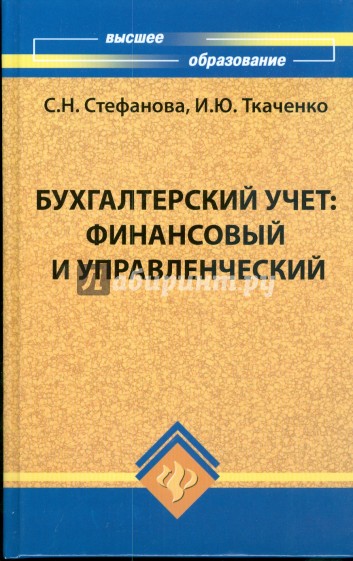 Бухгалтерский учет: финансовый и управленческий