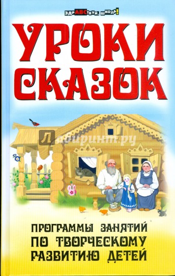 Уроки сказок: программы занятий по творческому развитию детей