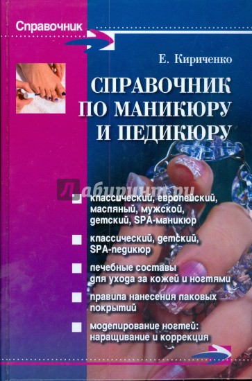 Справочник по маникюру и педикюру