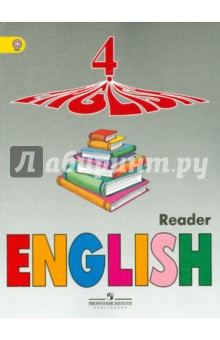 Английский язык. Книга для чтения. 4 кл. Пособие для учащ. школ с углуб. изучением англ. языка. ФГОС