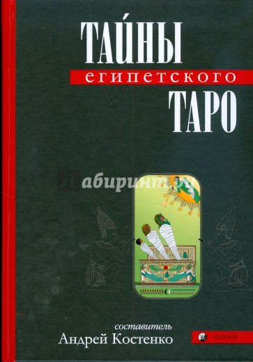 Тайны Египетского Таро