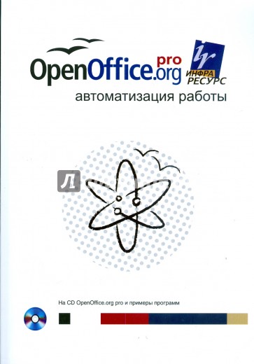 OpenOffice.org pro. Автоматизация работы (+ CD)