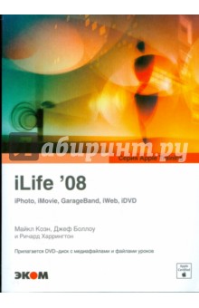 Обложка книги iLife'08.iPhoto,iMovie,GarageBand, iWeb, iDVD (+ CD), Коэн Майкл Икс, Боллоу Джеф, Харрингтон Ричард