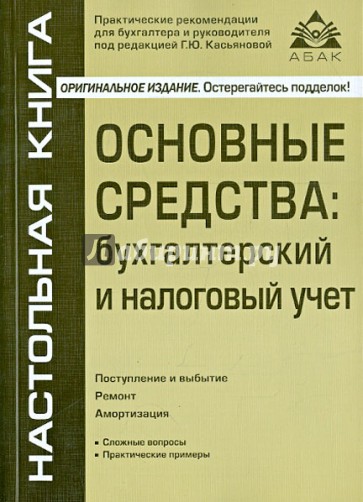 Основные средства: бухгалтерский и налоговый учет