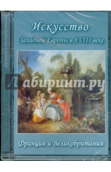 Искусство Западной Европы в XVIII веке. Франция и Великобритания (DVD).