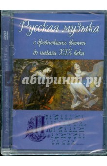 Русская музыка с древнейших времен до начала XIX века (DVD).
