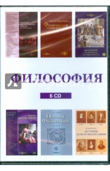 Философия (сборник 6CD).