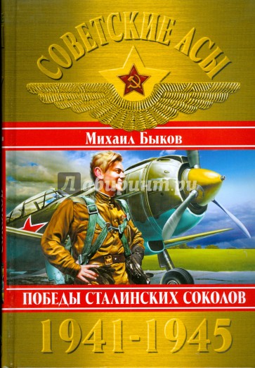 Советские асы 1941-1945. Победы Сталинских соколов