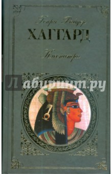 Обложка книги Клеопатра, Хаггард Генри Райдер