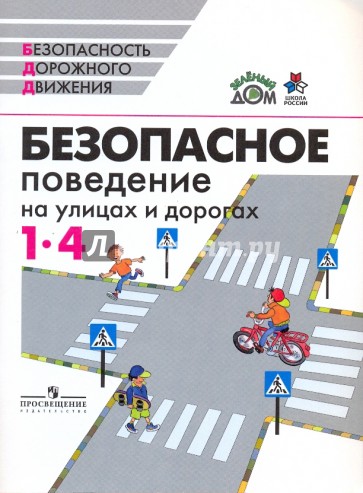 Безопасное поведение на улицах и дорогах: 1 - 4 кл.: пособие для учащихся общеобразоват. учреждений