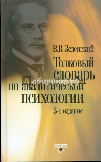 Толковый словарь по аналитической психологии (с английскими и немецкими эквивалентами)