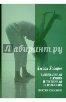 Танцевальная психотерапия и глубинная психология. Движущее воображение