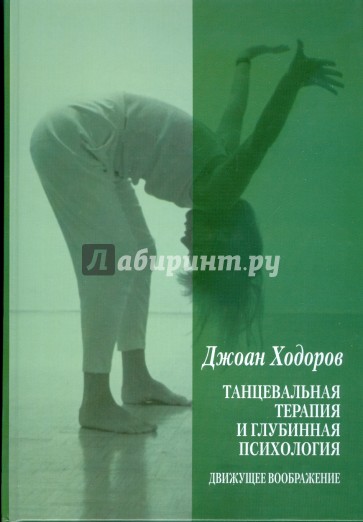 Танцевальная психотерапия и глубинная психология: Движущее воображение