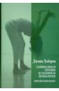 Ходоров Джоан Танцевальная психотерапия и глубинная психология. Движущее воображение кин к пути целостности глубинная психология и западный оккультизм