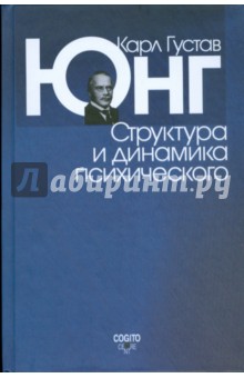 Обложка книги Структура и динамика психического, Юнг Карл Густав