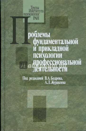 Проблемы фундаментальной и прикладной психологии профессиональной деятельности