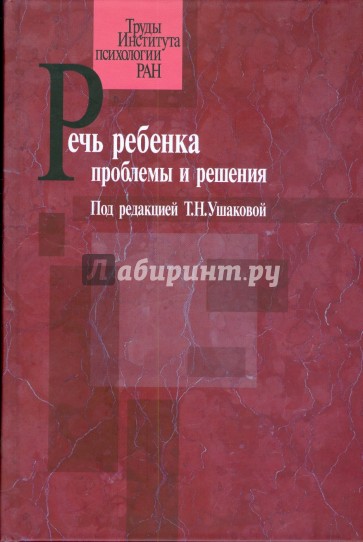 Речь ребенка: Проблемы и решения