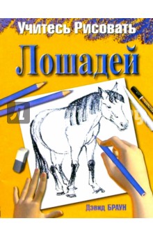Учитесь рисовать лошадей (Браун Дэвид)