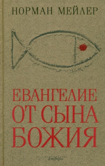 Евангелие от Сына Божия