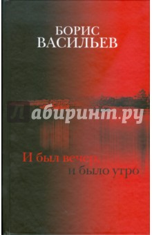 Обложка книги И был вечер, и было утро, Васильев Борис Львович