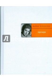 Обложка книги Прочерк: Повесть, Чуковская Лидия Корнеевна