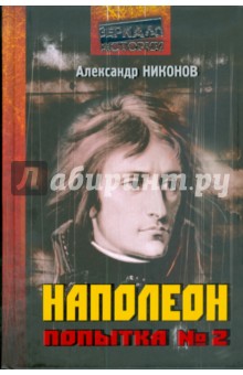 Обложка книги Наполеон. Попытка № 2, Никонов Александр Петрович