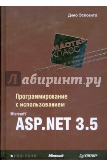 Обложка книги Программирование с использованием Microsoft ASP.NET 3.5., Эспозито Дино