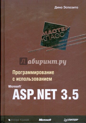 Программирование с использованием Microsoft ASP.NET 3.5.