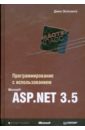 Эспозито Дино Программирование с использованием Microsoft ASP.NET 3.5. эспозито дино сальтарелло андреа microsoft net архитектура корпоративных приложений