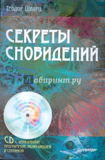 Секреты сновидений (+CD)