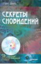 Секреты сновидений (+CD) - Шварц Теодор